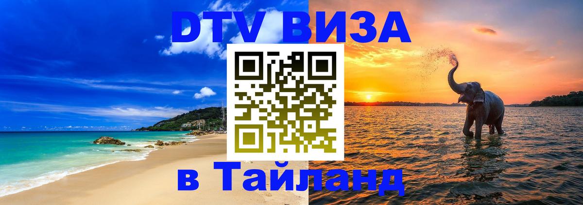 Цены на DTV визу в Таиланд — пакеты услуг, достаточно даже паспорта - 19.11.2025 