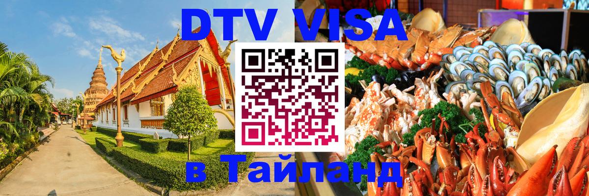 Visa в Таиланд 